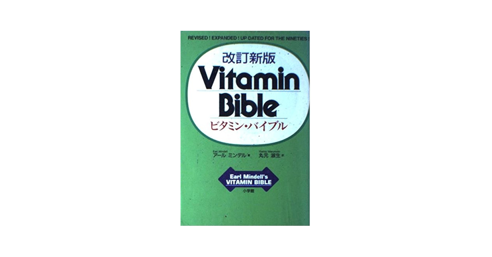 Amazon.com: Vitamin Bible (1993) ISBN: 4093940630 [Japanese