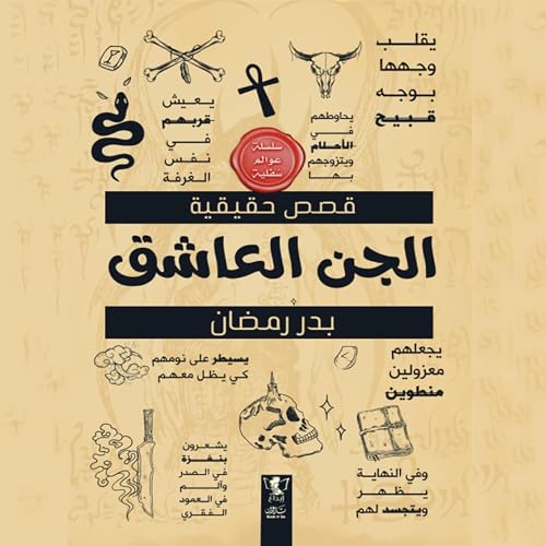 『الجن العاشق』のカバーアート