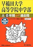 81 早稲田大学高等学院中学部 2023年度用 9年間スーパー過去問