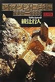 復刻版 アヤツジ・ユキト 1987-1995