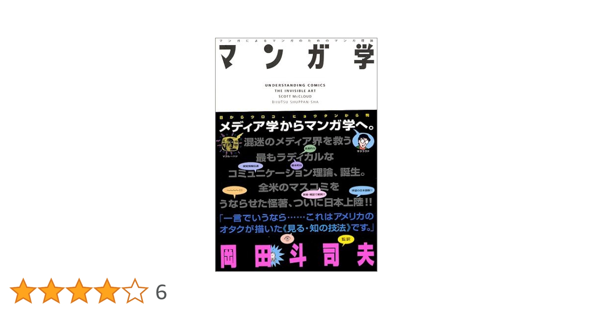 マンガ学 スコットマクラウド マンガ学 マンガによるマンガのためのマンガ理論 完全新訳版