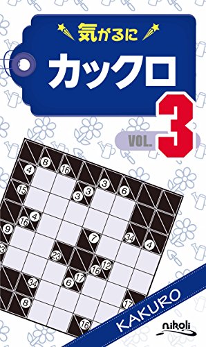 キンドル 無料電子書籍 気がるにカックロ3 バイ