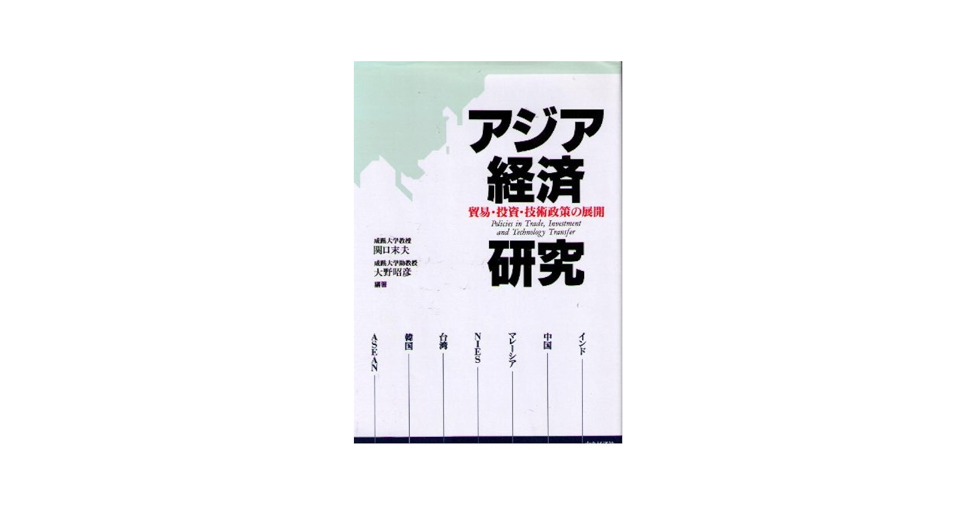 アジア経済研究: 貿易・投資・技術政策の展開 | 関口 末夫, 大野