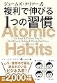 ジェームズ・クリアー式 複利で伸びる1つの習慣 (フェニックスシリーズ)