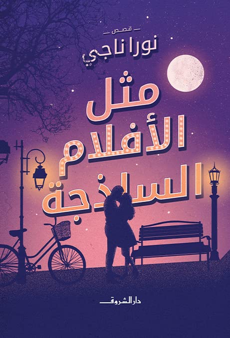 مثل الافلام الساذجة