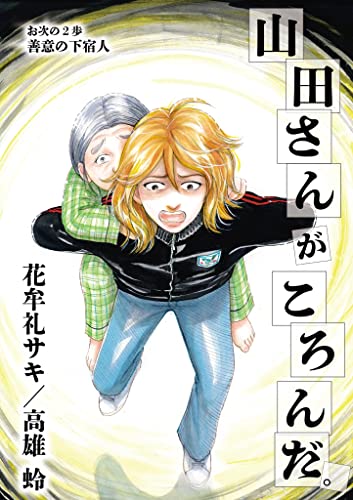 山田さんがころんだ(2) (ビッグコミックス)