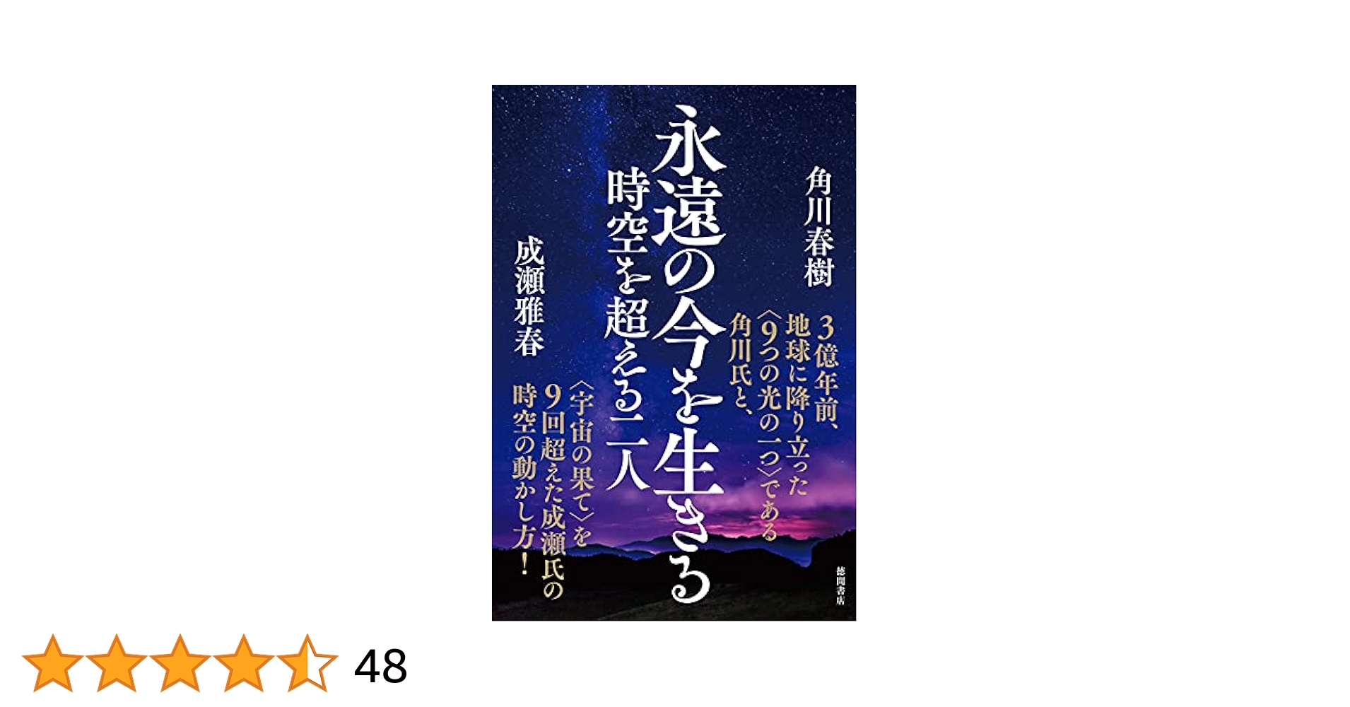 Amazon.co.jp: 永遠の今を生きる 時空を超える二人 eBook : 成瀬