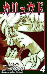 カリュウド 望月あきら 全五巻 初版本 漫画 全巻 チャンピオン コミック Amazon.co.jp: 『カリュウド』 全5巻 望月あきら/日向葵 秋田