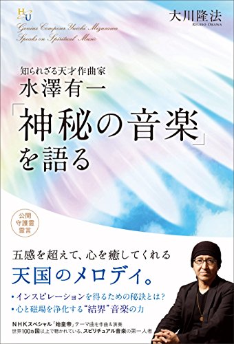知られざる天才作曲家 水澤有一 神秘の音楽 を語る 大川隆法 宗教入門 Kindleストア Amazon