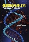 健康寿命を伸ばす!アンチエイジングへの取り組み