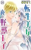 転生美女と夜が野獣王子 18 (恋愛宣言)