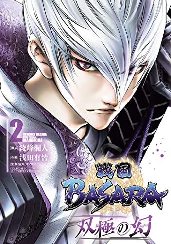 戦国basara 双極の幻 2 戦国basara 双極の幻 ヒーローズコミックス 綾峰欄人 浅田有皆 カプコン マンガ Kindleストア Amazon 戦国basara 双極の幻 2 戦国basara 双極の幻 ヒーローズコミックス 綾峰欄人 浅田有皆 カプコン マンガ Kindleストア Amazon
