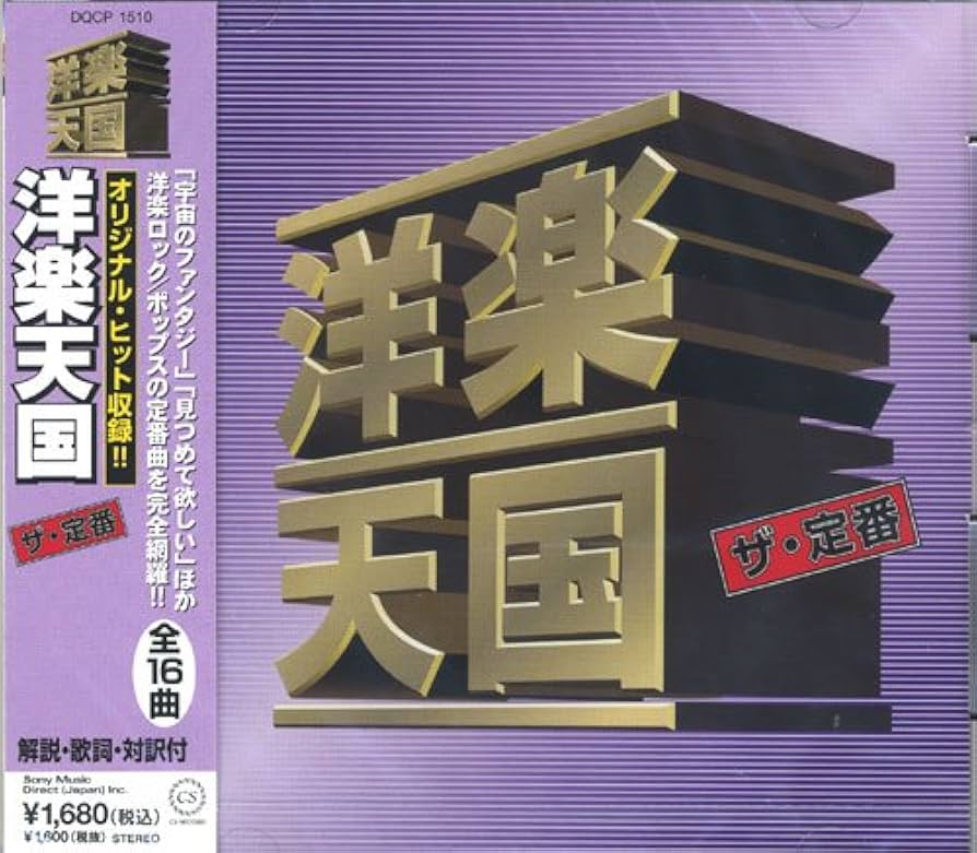 Amazon.co.jp: ザ・定番 洋楽天国 DQCP-1510: ミュージック