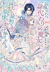 Amazon.co.jp: 誤解された『身代わりの魔女』は、国王から最初の恋と