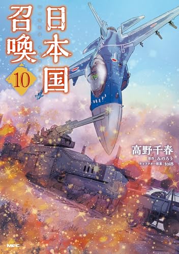 日本国召喚 10 (MFC)