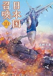 Amazon.co.jp: 日本国召喚 10 (MFC) eBook : 高野 千春, みのろう