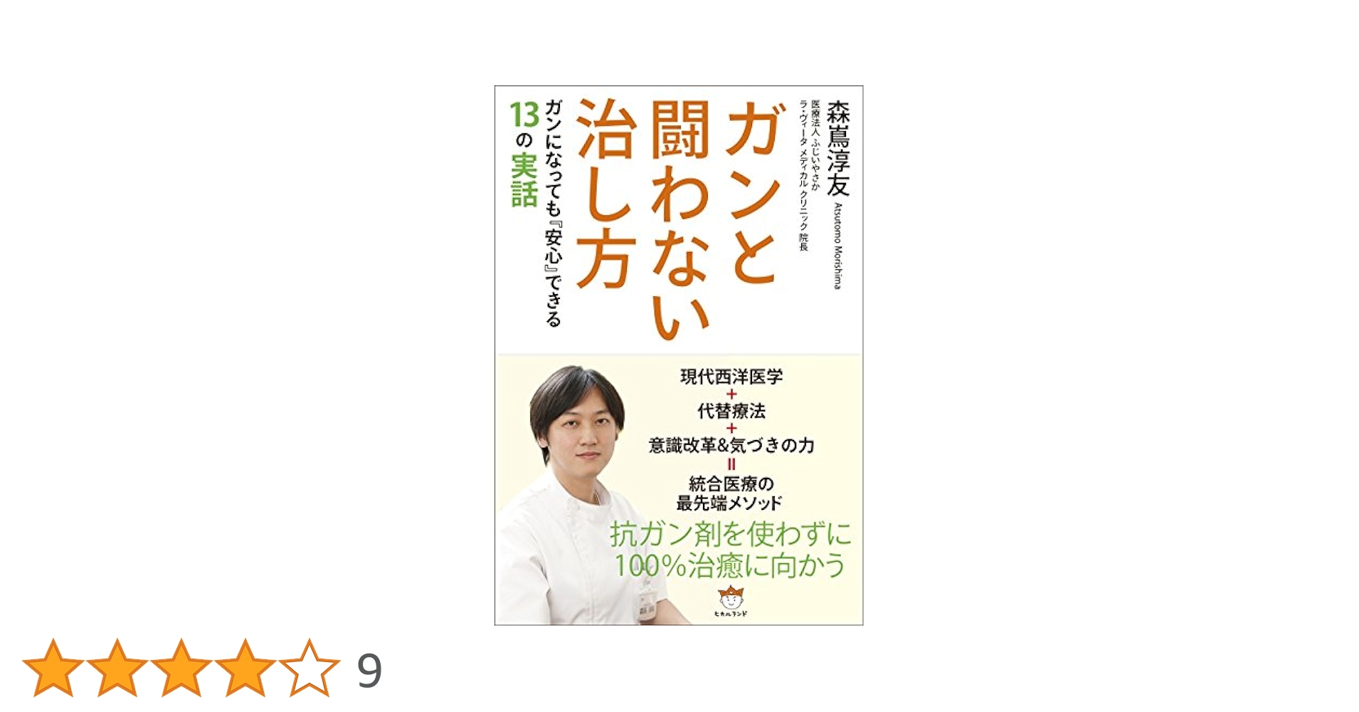 Amazon.co.jp: ガンと闘わない治し方 ガンになっても『安心