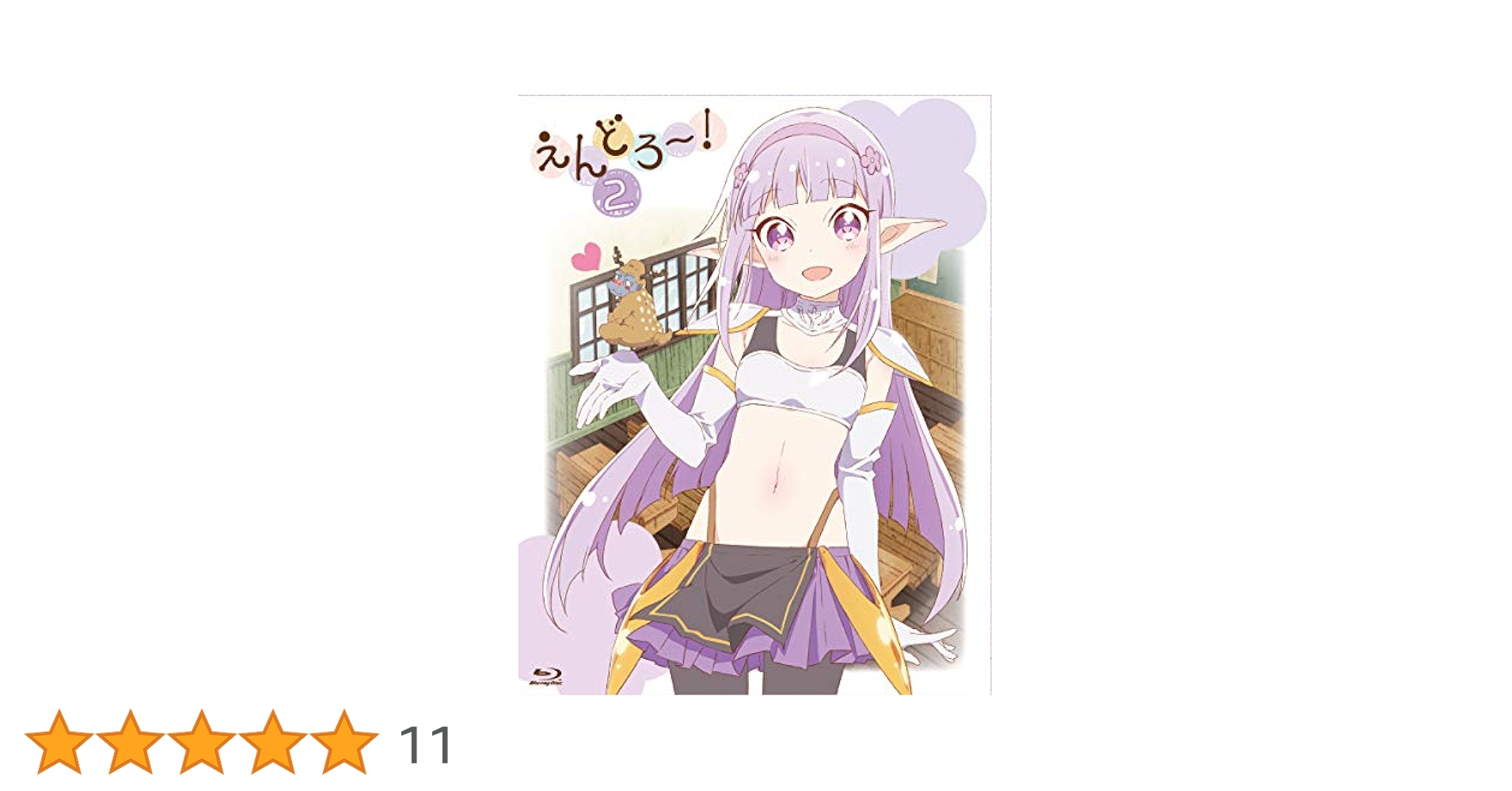 えんどろー！Blu-ray 1巻2巻 2本セット えんどろー！Blu-ray 1巻2巻 2本セット