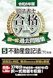 令和8年版 司法書士 合格ゾーン 択一式過去問題集 5 不動産登記法［下］（各論） 【圧倒的な収録問題数＆充実した解説！】