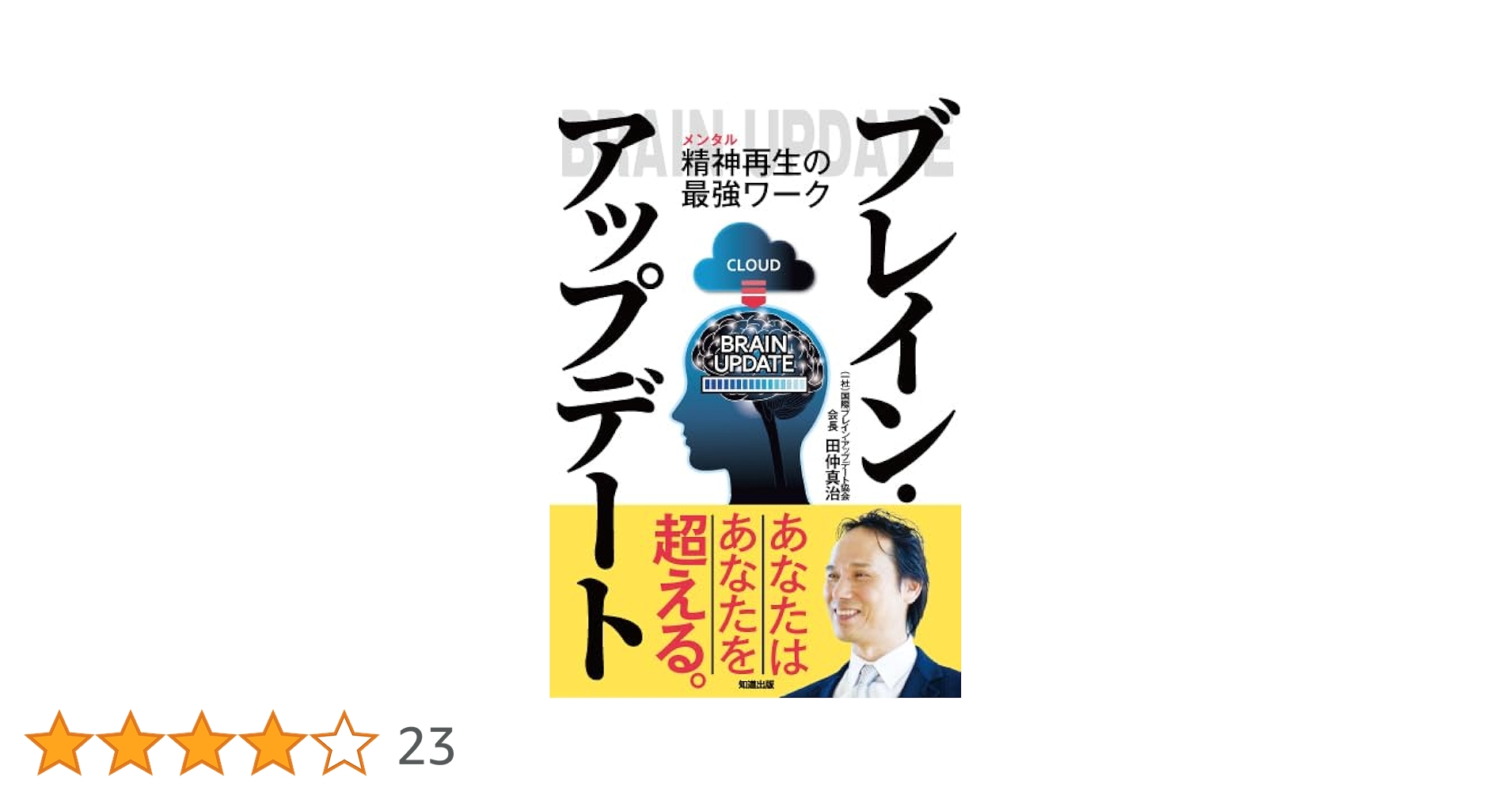 Amazon.co.jp: ブレイン・アップデート : 田仲真治: 本