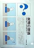発達の理論 発達と教育・その基本問題を考える