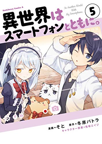 異世界はスマートフォンとともに 5 角川コミックス エース そと 冬原パトラ 兎塚 エイジ ファンタジー Kindleストア Amazon