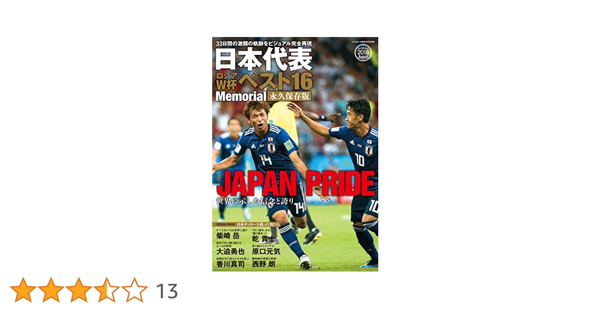日本代表ロシアW杯ベスト16Memorial 永久保存版(フットボール