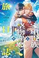 家出貴族と堅物淫魔の旅日誌（2）