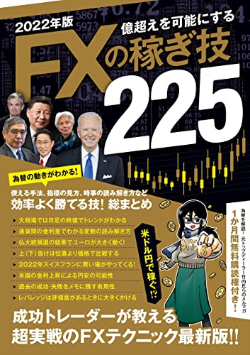 2022年版 FXの稼ぎ技(SBI)