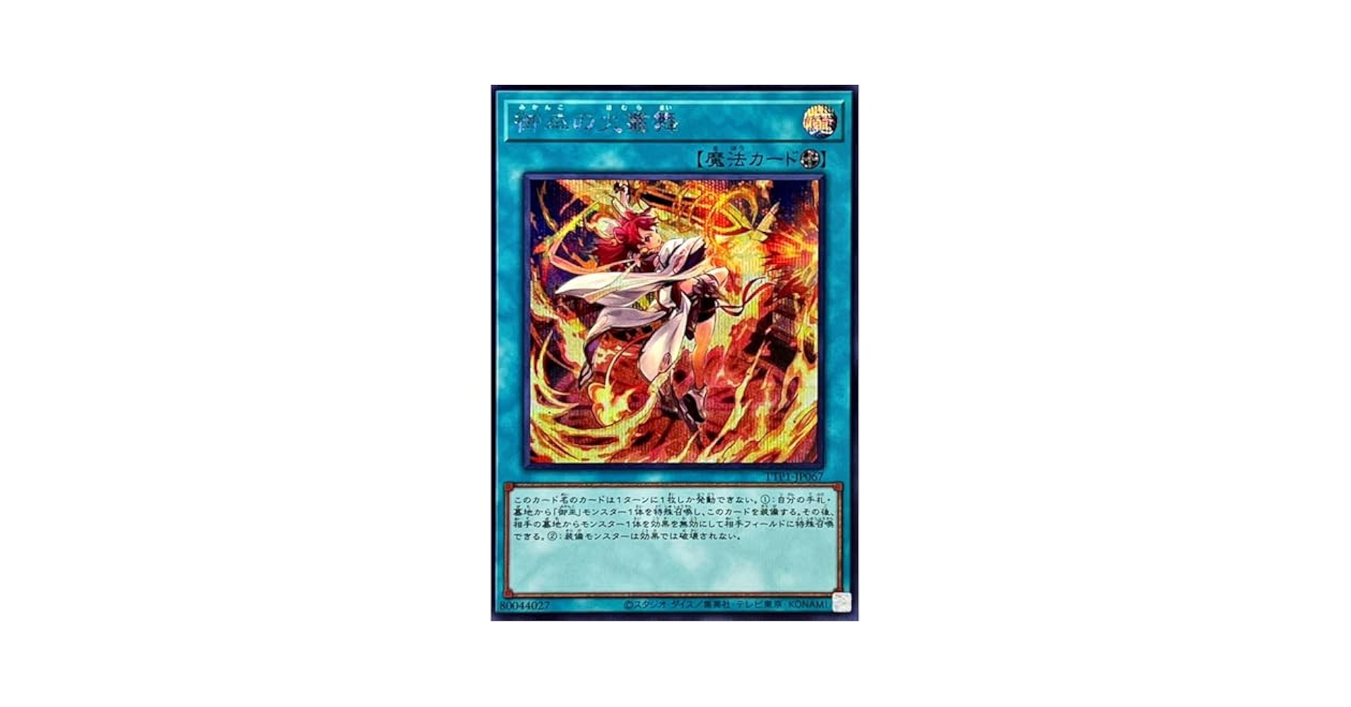 Amazon.co.jp: 遊戯王カード TTP1-JP067 御巫の火叢舞 みかん