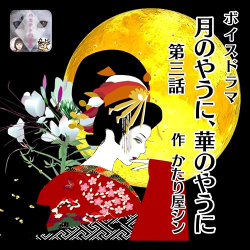 『月のやうに、華のやうに』第3話（最終話）バステトの誘惑💕3周年記念ボイスドラマ