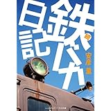 続・鉄バカ日記 (メディアワークス文庫)