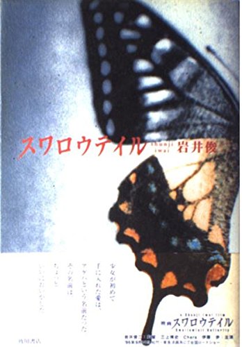 スワロウテイル | 岩井 俊二 |本 | 通販 | Amazon