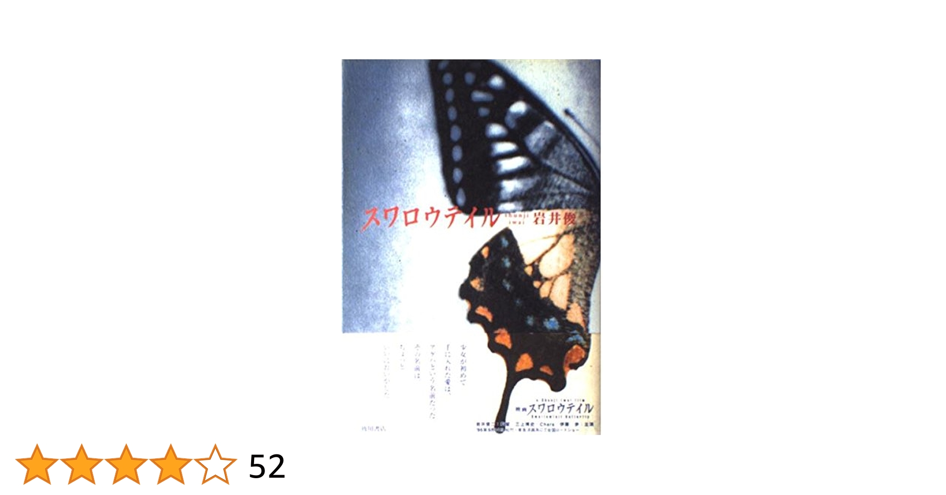 スワロウテイル | 岩井 俊二 |本 | 通販 | Amazon