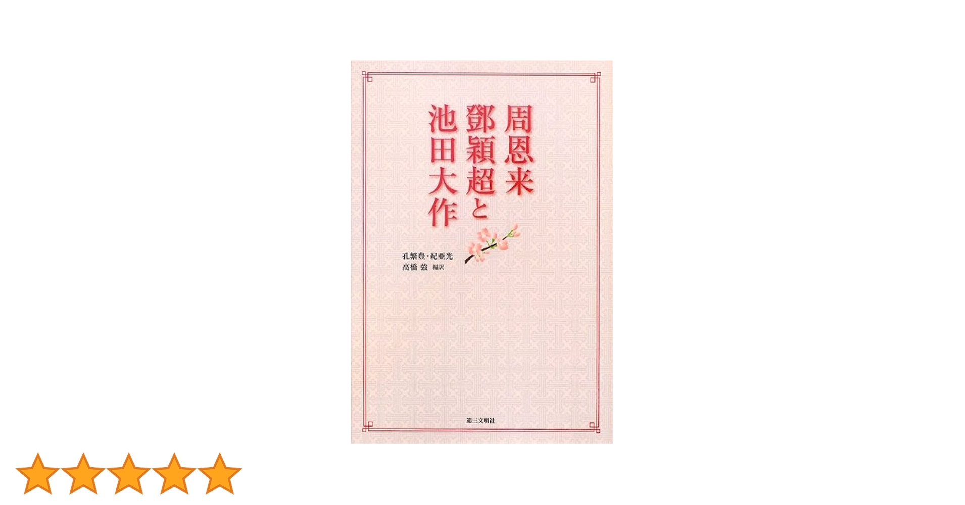 Amazon.co.jp: 周恩来 鄧頴超と池田大作 : 孔繁豊・紀亜光, 高橋