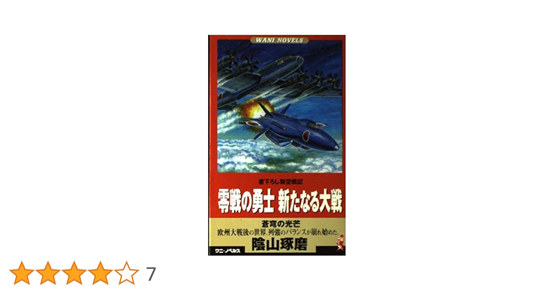 Amazon.co.jp: 零戦の勇士新たなる大戦: 蒼穹の光芒 (ワニの本