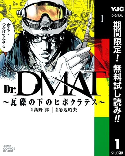 Dr.DMAT~瓦礫の下のヒポクラテス~【期間限定無料】 1 (ヤングジャンプコミックスDIGITAL)