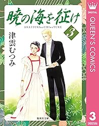 Amazon.co.jp: 暁の海を征け 8 (クイーンズコミックスDIGITAL