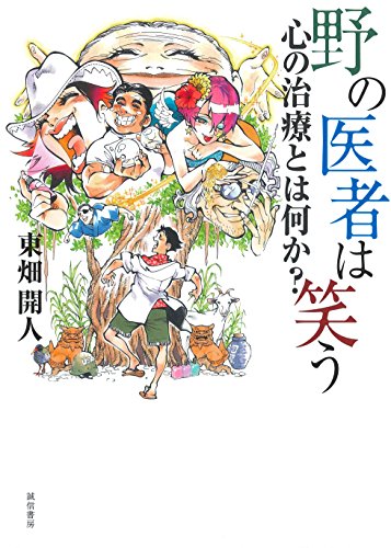 Amazon Co Jp 野の医者は笑う 心の治療とは何か Ebook 東畑開人 本