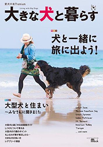 オライリー 無料電子書籍 大きな犬と暮らす (SEIBUNDO Mook 愛犬の友Premium) バイ
