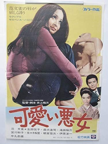 Amazon 映画ポスター可愛い悪女范文雀 生田悦子 滝田裕介 中丸忠雄監督 井上梅次g 73 アニメ 萌えグッズ 通販 Amazon 映画ポスター可愛い悪女范文雀 生田悦子 滝田裕介 中丸忠雄監督 井上梅次g 73 アニメ 萌えグッズ 通販