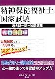 精神保健福祉士国家試験過去問一問一答問題集専門科目編 精神保健福祉士国家試験過去問一問一答問題集専門科目編