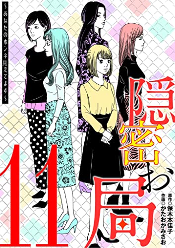 隠密お局~あなたのホンネ見えてます~(11) (ワケあり女子白書)