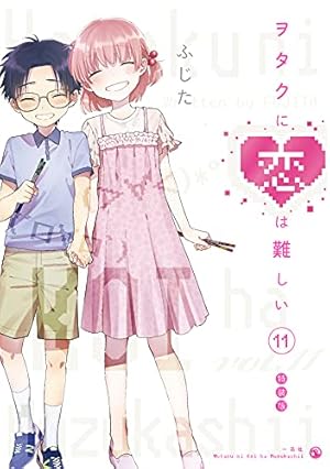 Amazon.co.jp: ヲタクに恋は難しい (10) 特装版 (comic POOL