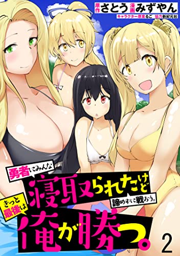 勇者にみんな寝取られたけど諦めずに戦おう。きっと最後は俺が勝つ。 WEBコミックガンマぷらす連載版 第ニ話 勇者にみんな寝取られたけど諦めずに戦おう。きっと最後は俺が勝つ。 WEBコミックガンマぷらす連載版