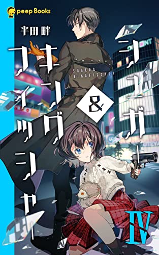 【4巻】シュガー&キングフィッシャー(ノベル) (peep Books)
