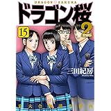 ドラゴン桜2(15) (コルク)