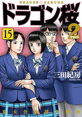 ドラゴン桜2