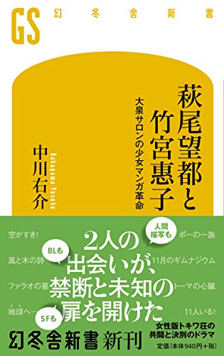 萩尾望都と竹宮惠子 大泉サロンの少女マンガ革命 (幻冬舎新書)