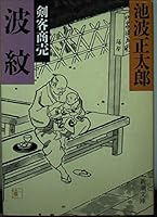 Kenkaku Shōbai: Hamon 4101156727 Book Cover
